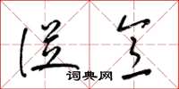 梁锦英从意草书怎么写