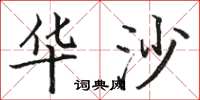 骆恒光华沙楷书怎么写