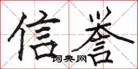 骆恒光信誉楷书怎么写