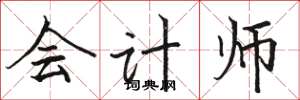 骆恒光会计师楷书怎么写