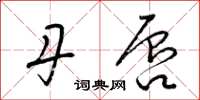 梁锦英丹唇草书怎么写
