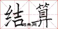 骆恒光结算楷书怎么写