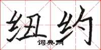骆恒光纽约楷书怎么写