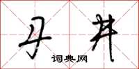 梁锦英丹井草书怎么写
