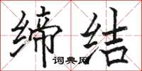 骆恒光缔结楷书怎么写