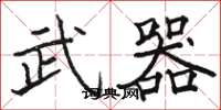 骆恒光武器楷书怎么写