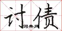 骆恒光讨债楷书怎么写