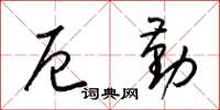 梁锦英厄勤草书怎么写