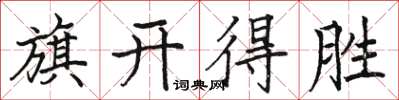 骆恒光旗开得胜楷书怎么写