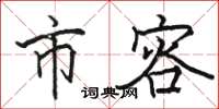 骆恒光市容楷书怎么写
