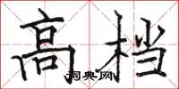 骆恒光高档楷书怎么写