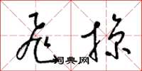 梁锦英飞掠草书怎么写