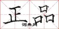 骆恒光正品楷书怎么写