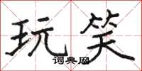 骆恒光玩笑楷书怎么写