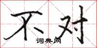 骆恒光不对楷书怎么写