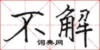 骆恒光不解楷书怎么写