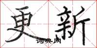 骆恒光更新楷书怎么写