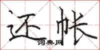 骆恒光还帐楷书怎么写