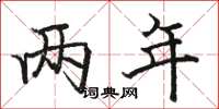 骆恒光两年楷书怎么写
