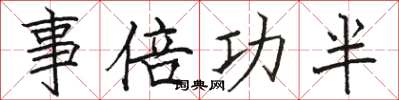 骆恒光事倍功半楷书怎么写