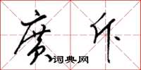 梁锦英广斥草书怎么写