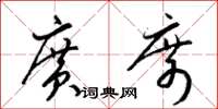 梁锦英广席草书怎么写