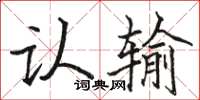 骆恒光认输楷书怎么写