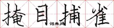 骆恒光掩目捕雀楷书怎么写