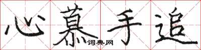 骆恒光心慕手追楷书怎么写