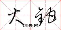 梁锦英火钳草书怎么写