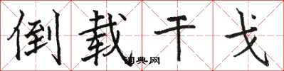 骆恒光倒载干戈楷书怎么写