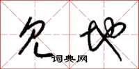 梁锦英见地草书怎么写