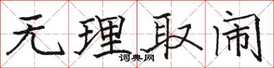 骆恒光无理取闹楷书怎么写