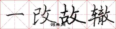骆恒光一改故辙楷书怎么写