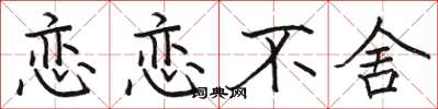 骆恒光恋恋不舍楷书怎么写