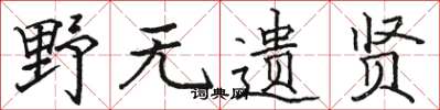 骆恒光野无遗贤楷书怎么写