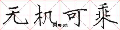 骆恒光无机可乘楷书怎么写