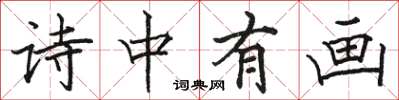 骆恒光诗中有画楷书怎么写