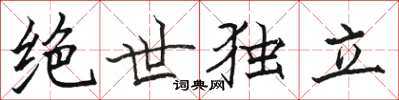 骆恒光绝世独立楷书怎么写