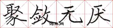 骆恒光聚敛无厌楷书怎么写