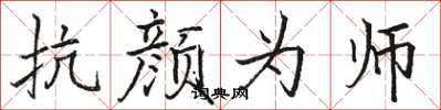 骆恒光抗颜为师楷书怎么写