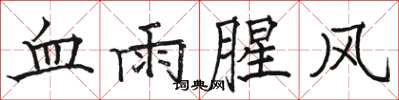 骆恒光血雨腥风楷书怎么写
