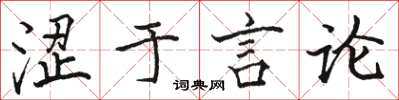 骆恒光涩于言论楷书怎么写