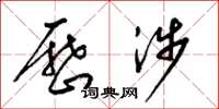 梁锦英历涉草书怎么写