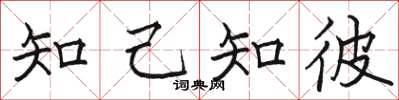 骆恒光知己知彼楷书怎么写