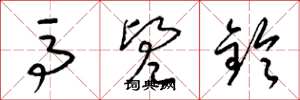梁锦英马兜铃草书怎么写