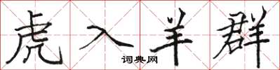 骆恒光虎入羊群楷书怎么写