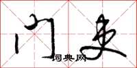梁锦英门吏草书怎么写