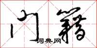 梁锦英门籍草书怎么写