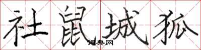 骆恒光社鼠城狐楷书怎么写